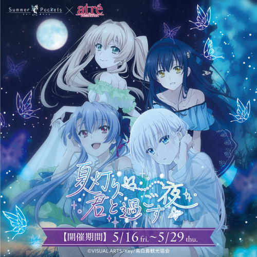 TVアニメ『Summer Pockets』× アトレ秋葉原 ～夏灯り、君と過ごす夜～　開催！