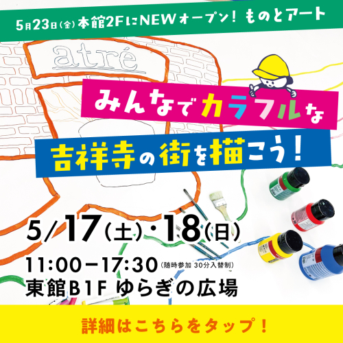 【5月17日・18日】『ものとアート』オープン記念イベント開催！