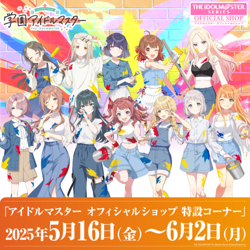 5月16日(金)より「学園アイドルマスター」の新規描きおろし販売スタート