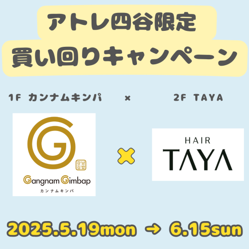 「カンナムキンパ」×「TAYA」 買い回りキャンペーン！