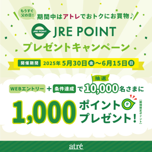 もうすぐ父の日！期間中はアトレでおトクにお買物♪ JRE POINTプレゼントキャンペーン