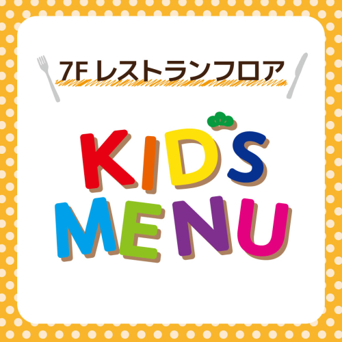 7F MESHIアガール キッズメニュー