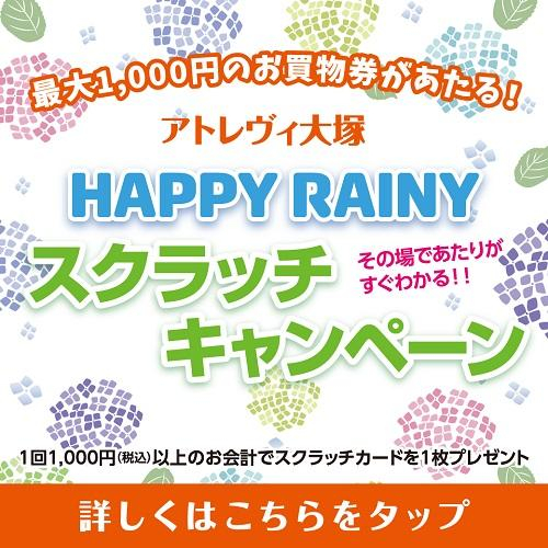 HAPPY RAINY スクラッチキャンペーン