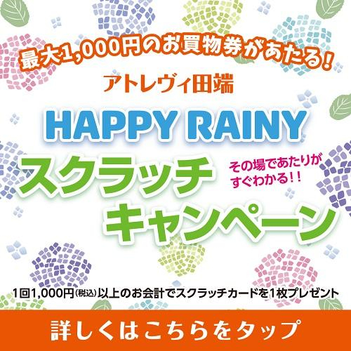 HAPPY RAINY スクラッチキャンペーン開催