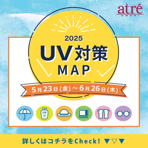 【5/23～6/26】2025 UV対策MAP