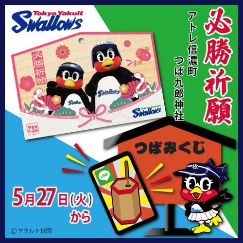 つば九郎神社　2025シーズンキャンペーン