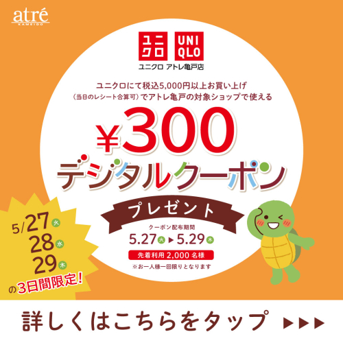 ユニクロ感謝祭✕アトレ亀戸「デジタルクーポン300円」プレゼント！