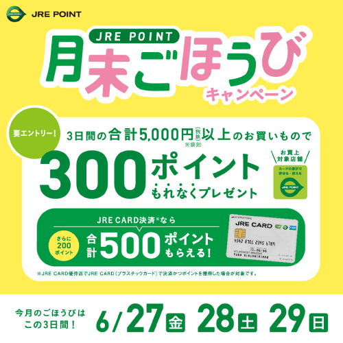 【JRE POINT】6月の月末ごほうびキャンペーン