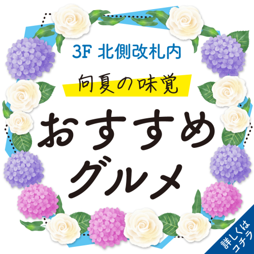 【3F 北側改札内】6月のおすすめグルメ🥄