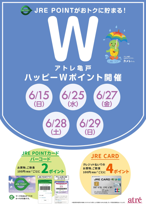★6月 アトレ亀戸ハッピーWポイント★