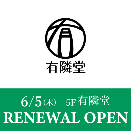 🌈RENEWAL OPEN🌈6/5(木)に【有隣堂】がリニューアルオープン！