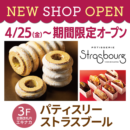 ★OPEN SHOP「パティスリーストラスブール」★