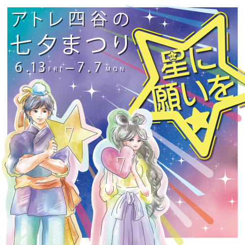 七夕まつり「星に願いを」
