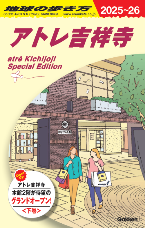 「地球の歩き方」とのコラボリーフレット「アトレ吉祥寺の歩き方-下巻-」を配布！