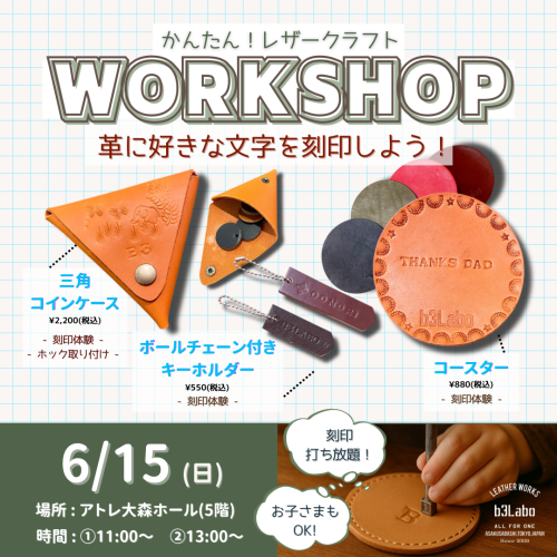 【父の日イベント】かんたん！レザークラフトWORKSHOP ‐革に好きな文字を刻印しよう‐