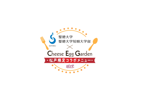 聖徳大学・聖徳大学短期大学部×チーズエッグガーデン×アトレ松戸　産学連携第3弾！コラボメニュー開発
