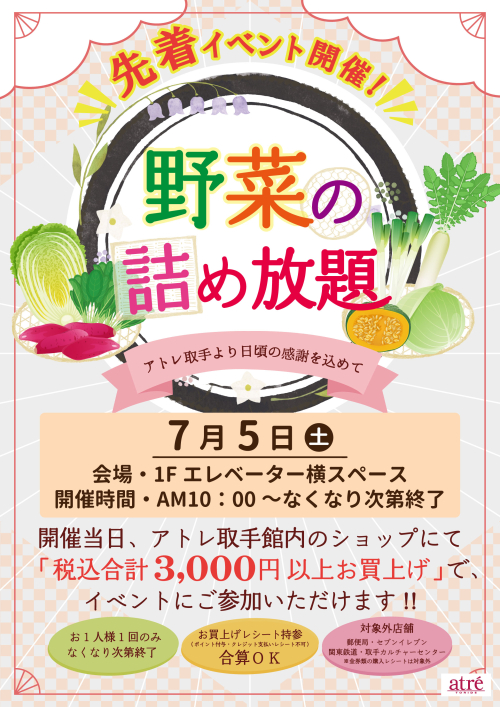 7/5(土)『野菜の詰め放題』🥬