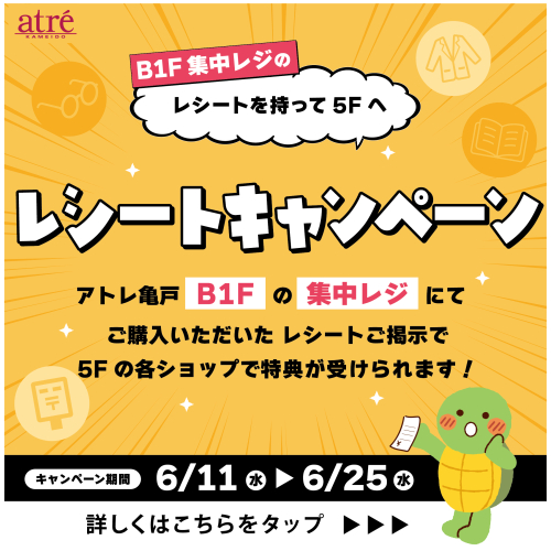 🎉 B1F集中レジ×5Fショップ🎉レシートキャンペーン開催