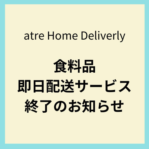 食料品即日配送サービス終了のお知らせ