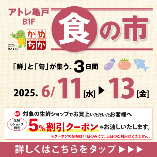 6/11(水)からは「鮮」と「旬」が集う、3日間！食の市開催✨