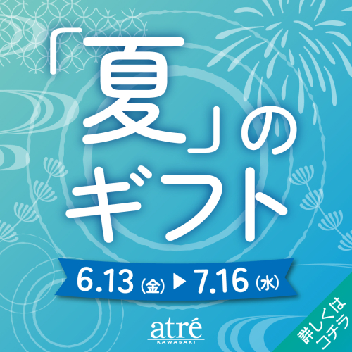 夏のギフトフェア開催中！