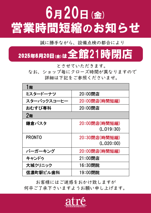 6月20日（金）全館21時閉店のお知らせ