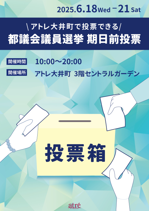 東京都議会議員選挙　期日前投票開催のお知らせ
