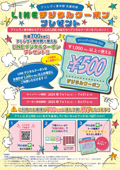 【アトレヴィ東中野】先着利用LINEデジタルクーポンプレゼント