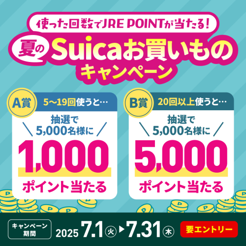夏のSuicaお買いものキャンペーン