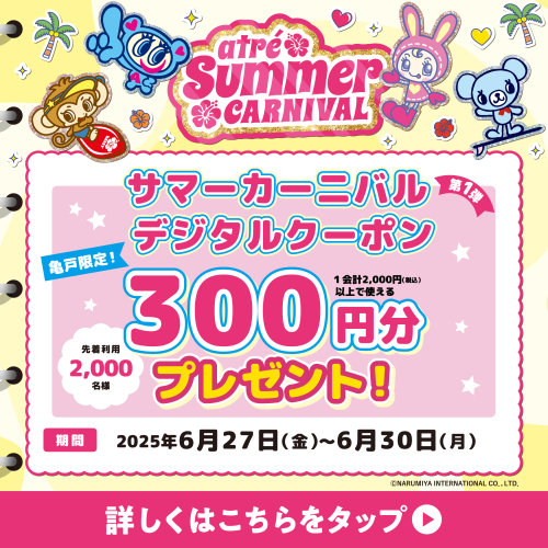 アトレ亀戸限定！サマーカーニバル第1弾デジタルクーポン300円プレゼント！