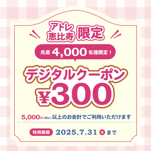 🎈先着4,000名様限定で、アトレ恵比寿で使える300円のデジタルクーポンをプレゼント🎁