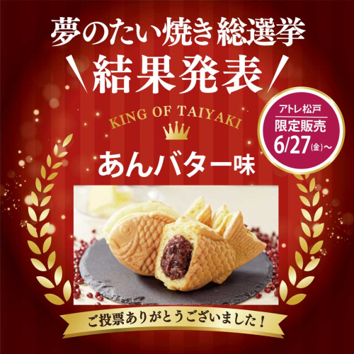 ＼アトレ松戸  横浜くりこ庵　「夢」のたい焼き総選挙　1位🥇決定／