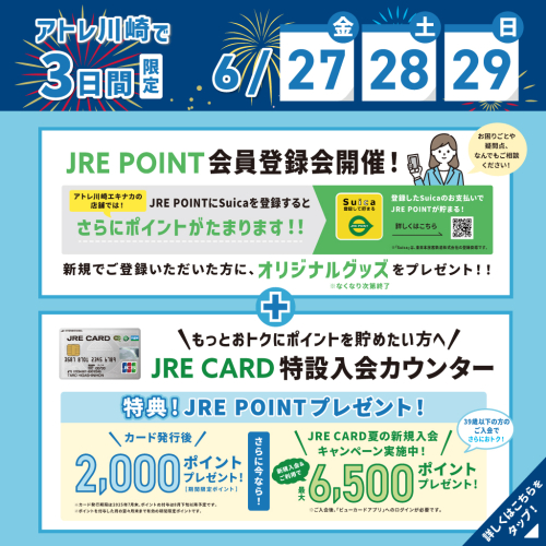 ３日間限定！「JRE POINT会員登録会」＋「JRE CARD特設入会カウンター」