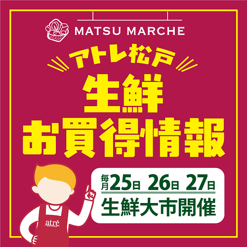 ★【アトレ松戸】生鮮ショップの毎月のお買得情報 ★