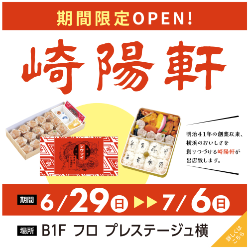 期間限定ショップ「崎陽軒」のお知らせ