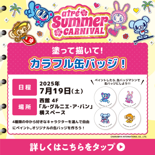 🎈【7/19(土) 開催】サマーカーニバル限定イベント｜「塗って描いて！カラフル缶バッジ！」