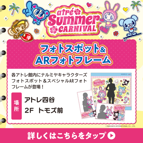 【アトレ四谷】フォトスポット＆ARフレーム