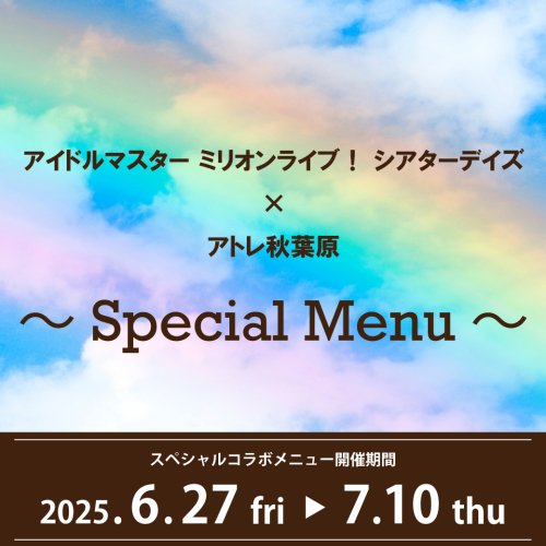 アイドルマスター ミリオンライブ！シアターデイズ×アトレ秋葉原スペシャルメニュー