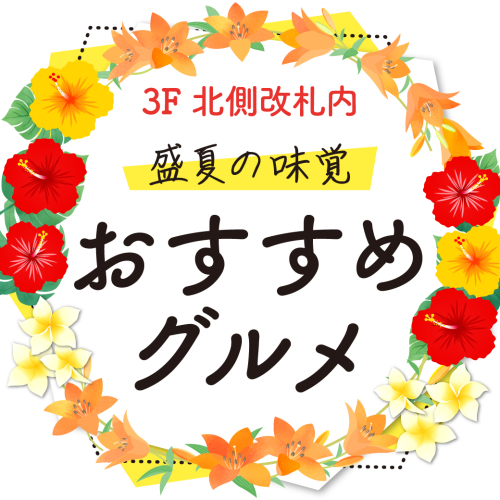 【3F 北側改札内】7月のおすすめグルメ🥄
