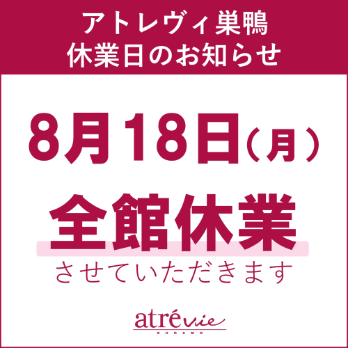 アトレヴィ巣鴨　休業日のお知らせ　8/18（月）