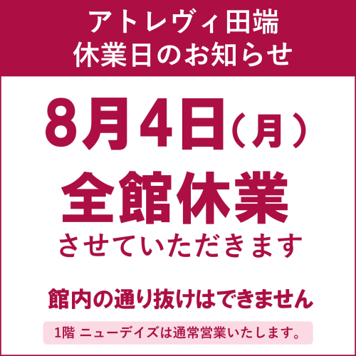 アトレヴィ田端　休業日のお知らせ　8/4（月）