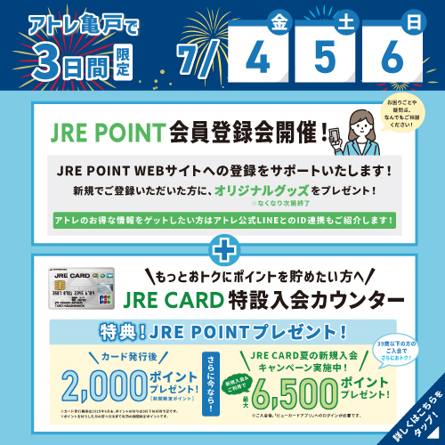 3日間限定!「JRE POINT会員登録会」 +「JRE CARD特設入会カウンター」