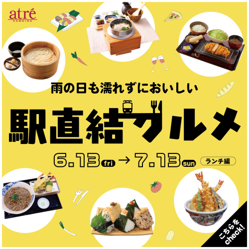 🍴 雨の日も濡れずにおいしい 駅直結グルメ 🚃