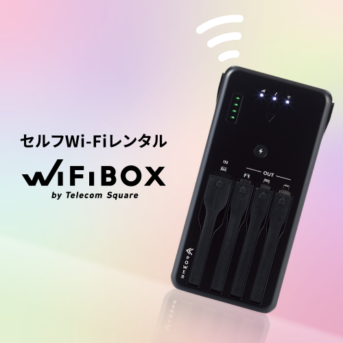 セルフWi-Fiレンタル「WiFiBOX」