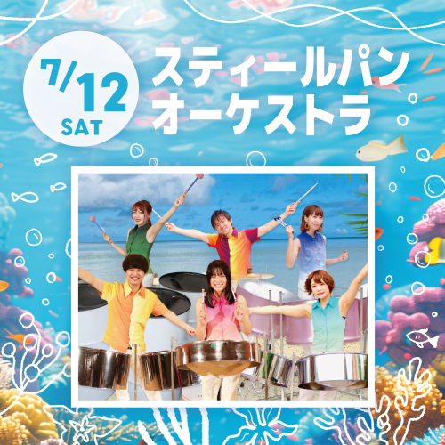 【7/12(土)開催】スティールパンオーケストラ🎵
