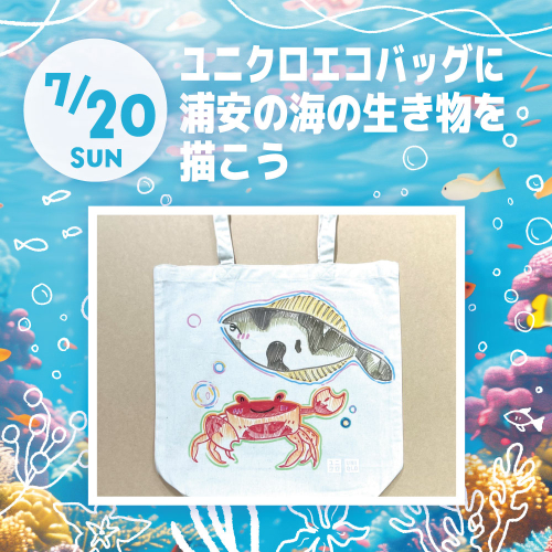 【7/20(日)開催】ユニクロエコバッグに浦安の海の生き物を描こう🎨