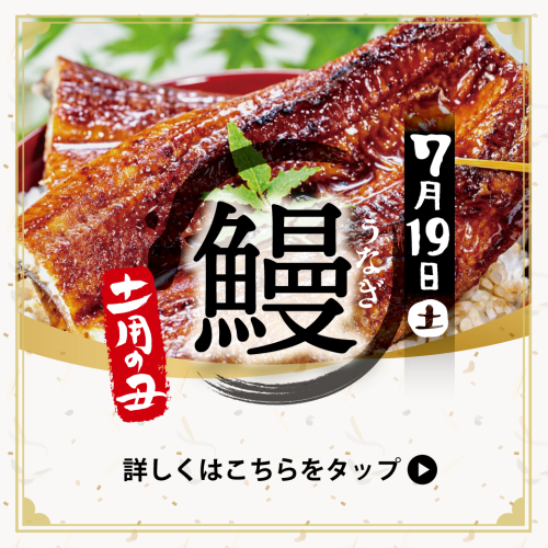 7月19日は『土用の丑の日』