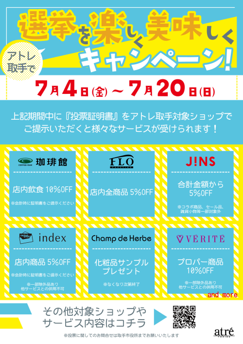 アトレ取手で選挙を楽しく美味しくキャンペーン！