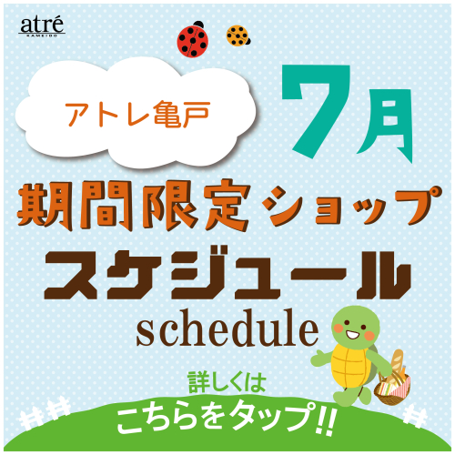 ＼7月／ 期間限定ショップのお知らせ
