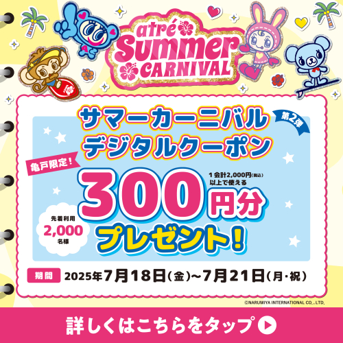 アトレ亀戸限定！サマーカーニバル第2弾デジタルクーポン300円プレゼント！